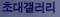 초대갤러리: 유명 작가, 불교미술가의 작품 초대전