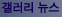 갤러리, 전시회 관련 소식