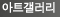아트갤러리 : 불교미술, 불자 작가의 작품 온라인 전시회