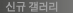 신규갤러리 : HBMC에서 준비한 새로운 전시회