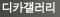 디카갤러리 : 누구나 참여할 수 있는 포토 갤러리 지대방