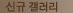 신규갤러리 : HBMC에서 준비한 새로운 전시회