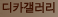 디카갤러리 : 누구나 참여할 수 있는 포토 갤러리 지대방
