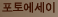 포토에세이 : 사진으로 쓰는 에세이
