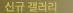 신규갤러리 : HBMC에서 준비한 새로운 전시회