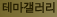 테마갤러리 : 셀카, 인물, 자연, 동물, 여행 등 다양한 주제의 사진 전시 지대방